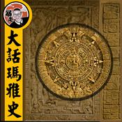 Podcast 大話瑪雅丨粵語丨暴走的陳老C丨廣東話