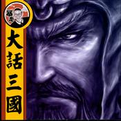 Podcast 大話三國丨粵語丨暴走的陳老C丨廣東話
