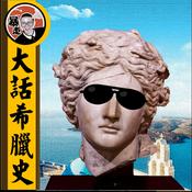 Podcast 大話希臘丨粵語丨暴走的陳老C丨廣東話