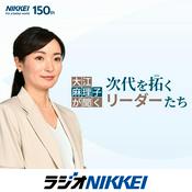 Podcast 大江麻理子が聞く 次代を拓くリーダーたち