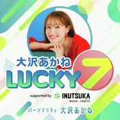 Podcast 大沢あかね LUCKY 7 supported by 犬塚製作所