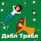 Podcast Дабл Трабл