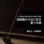 Podcast 淡路島からはじまる香りの旅