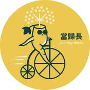 Podcast 當歸長Journey Home