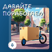 Podcast Давайте поработаем
