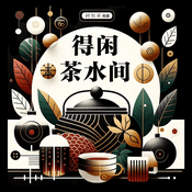 Podcast 得闲茶水间