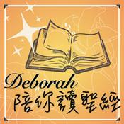 Podcast Deborah 陪你讀聖經