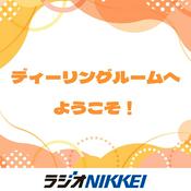 Podcast ディーリングルームへようこそ！