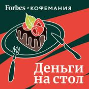 Podcast Деньги на стол