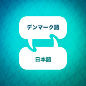 Podcast デンマーク語学習アクセラレーター