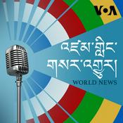 Podcast དགོང་དྲོའི་གསར་འགྱུར། - ཨ་རིའི་རླུང་འཕྲིན་ཁང་།
