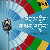 Podcast དགོང་དྲོའི་གསར་འགྱུར། - ཨ་རིའི་རླུང་འཕྲིན་ཁང་།