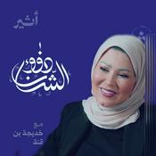 Podcast ذوو الشأن