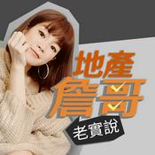 Podcast 地產詹哥老實說