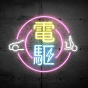 Podcast 電驅