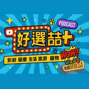 Podcast 電癮好選喆/好選喆+