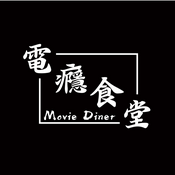 Podcast 電癮食堂