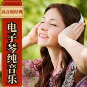 Podcast 电子琴纯音乐