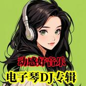 Podcast 电子琴DJ纯音乐舞曲