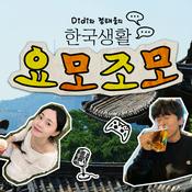Podcast Didi와 정태웅의 한국생활 요모조모