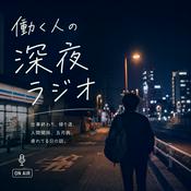 Podcast 働く人の深夜ラジオ