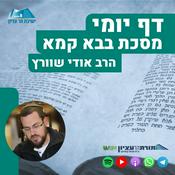 Podcast דף יומי – בבא קמא