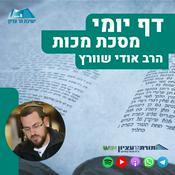Podcast דף יומי הר עציון - מכות