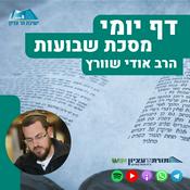 Podcast דף יומי הר עציון - שבועות
