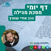 Podcast דף יומי- מגילה
