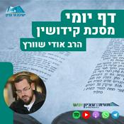 Podcast דף יומי – קידושין