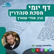 Podcast דף יומי הר עציון - סנהדרין