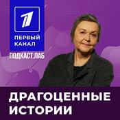Podcast ДРАГОЦЕННЫЕ ИСТОРИИ Подкаст.лаб