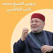 Podcast دروس الشيخ النابلسي