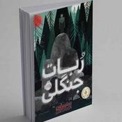 Podcast داستان باز-رمان های فانتزی
