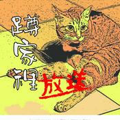 Podcast 蹲家裡放送