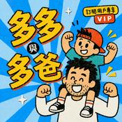 Podcast 多多與多爸(🔸VIP訂閱頻道)