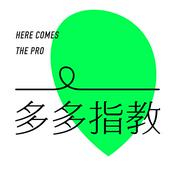 Podcast 多多指教