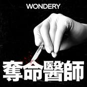 Podcast 奪命醫師