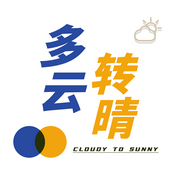 Podcast 多云转晴Cloudy2Sunny
