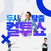 Podcast 두시탈출 컬투쇼