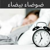 Podcast ضوضاء بيضاء