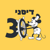 Podcast דיסני 30
