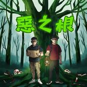 Podcast 惡之根：推理文學與真實案件的對讀