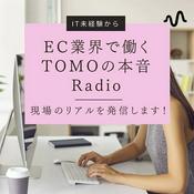 Podcast EC業界で働くTOMOの本音Radio｜現場のリアルを発信します！