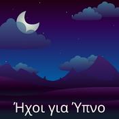Podcast Ήχοι για Ύπνο