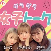 Podcast えなぴ・ふてこ・みぽたぽたのダラダラ女子トーク