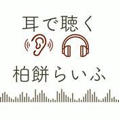 Podcast 耳で聴く柏餅らいふ