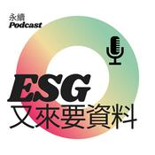 Podcast ESG又來要資料