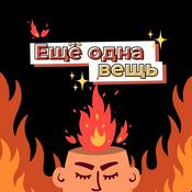 Podcast Ещё одна вещь