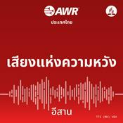Podcast เสียงแห่งความหวัง